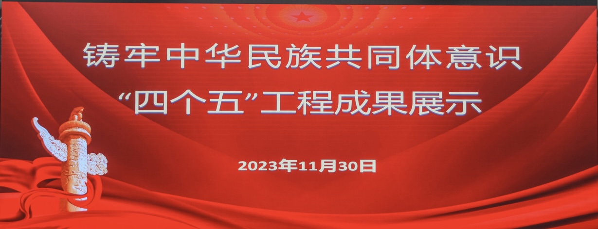 主题教育 | 兴安职业技术学院召开铸牢中华民族共同体意识“四个五”工程成果展示会